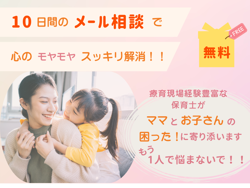 10日間無料メール相談承ります☆
