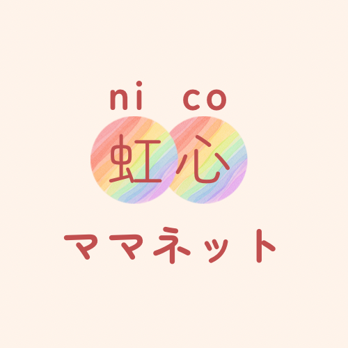 nicoママ本部として発信もしていきます🌈