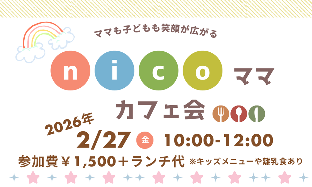 nicoママカフェ会のお知らせ☆