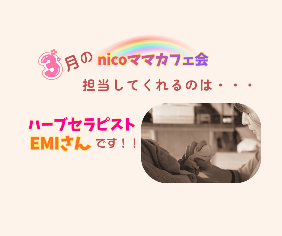 R8年3月カフェ会担当のEMIさんです！！