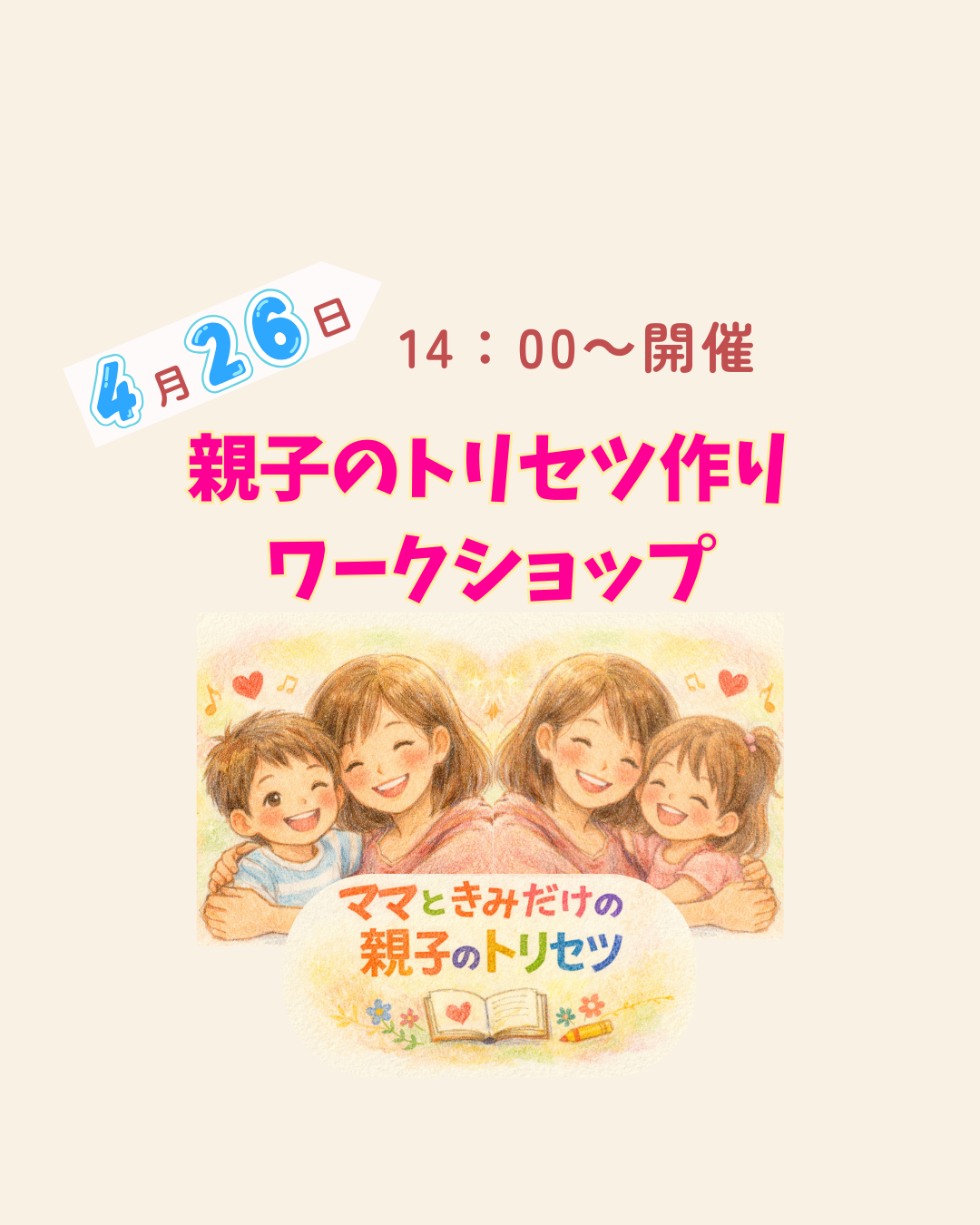 親子のトリセツ(取り扱い説明書)づくりワークショップ開催します☆
