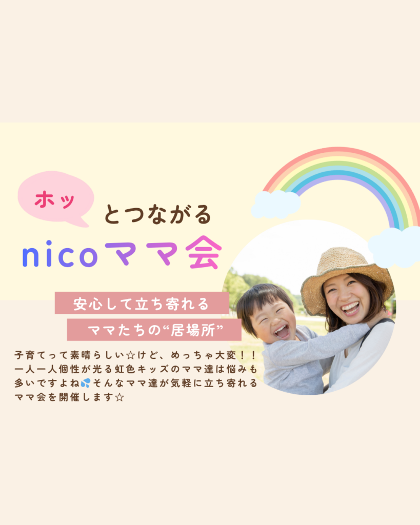 nicoママおしゃべり会第1回☆