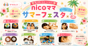 http://nicoママサマーフェスタ開催します🌈